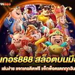 โจ๊กเกอร์สล็อต888