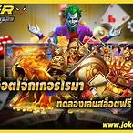 ทดลองเล่นสล็อตโจ๊กเกอร์